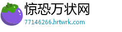 惊恐万状网